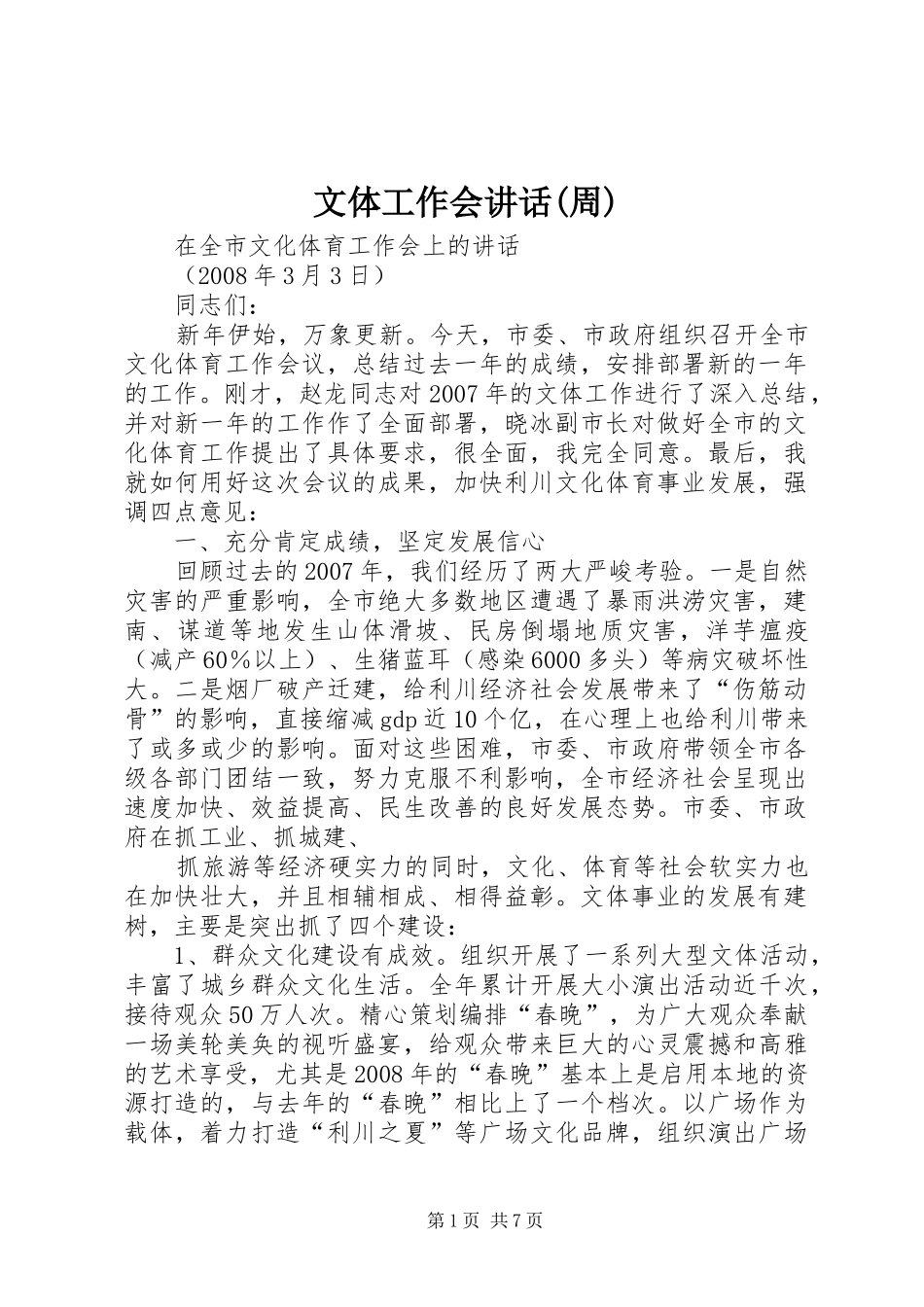 文体工作会讲话发言(周)_第1页