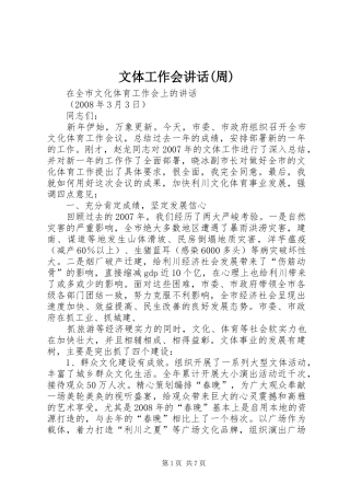 文体工作会讲话发言(周)