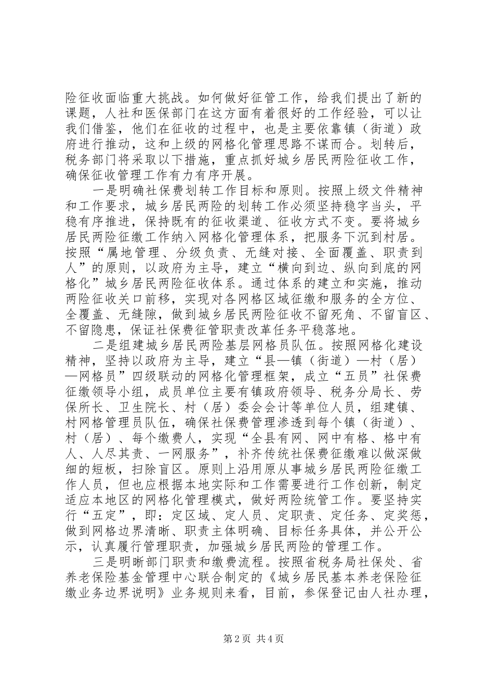 在全县城乡居民两险网格化管理工作会议上的讲话发言_第2页