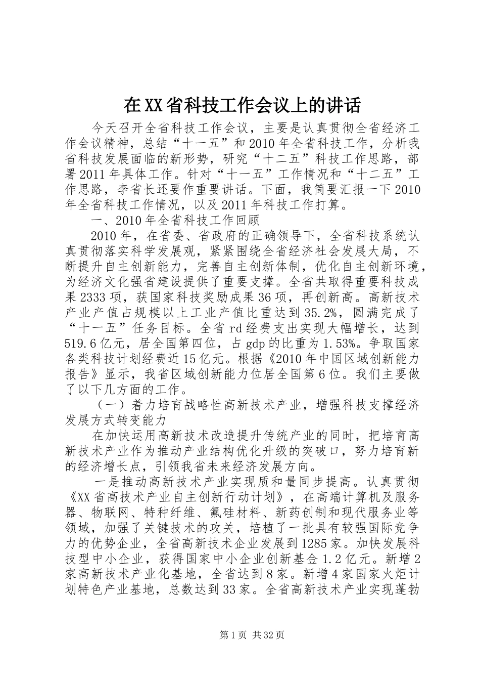 在XX省科技工作会议上的讲话发言_第1页