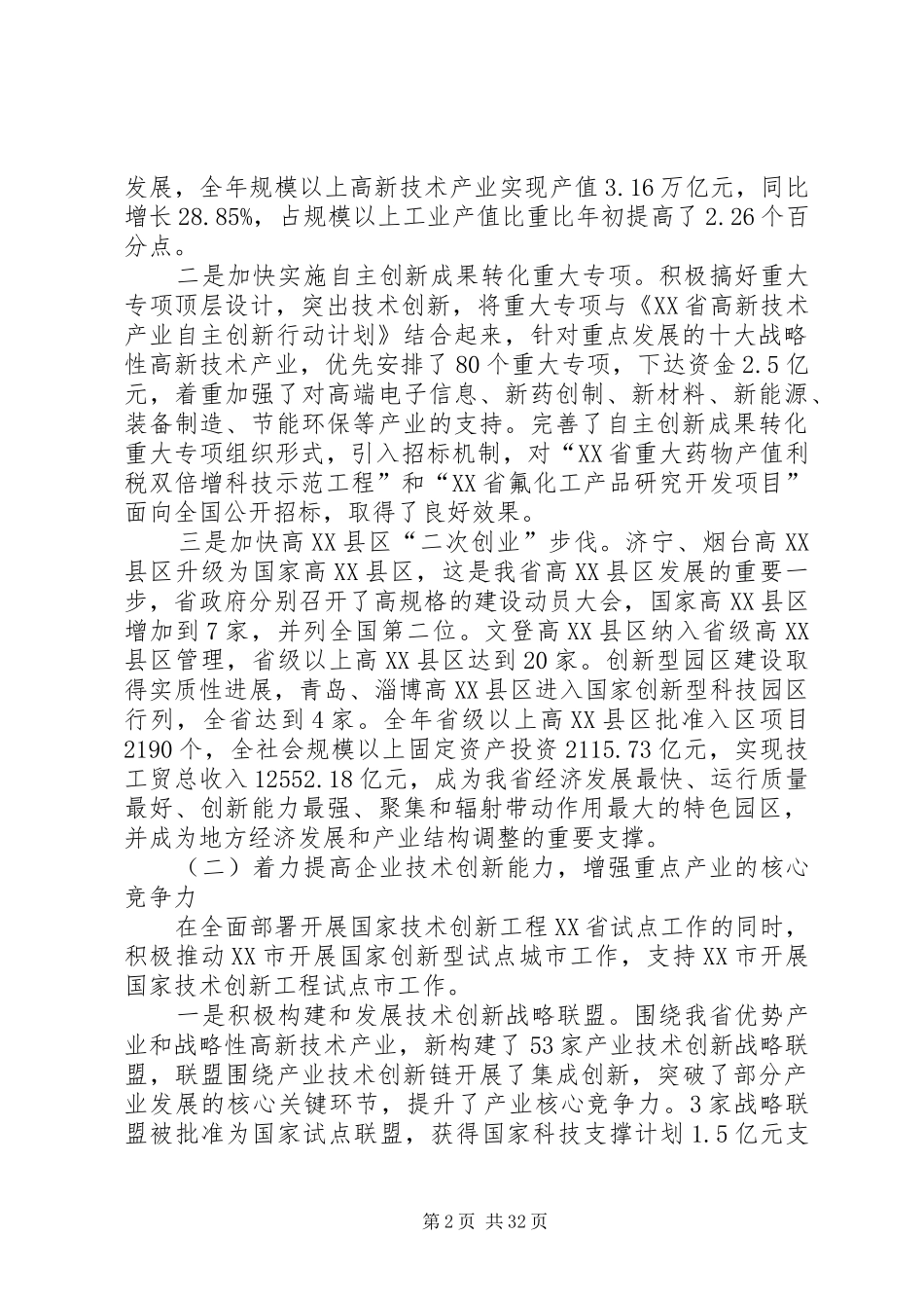 在XX省科技工作会议上的讲话发言_第2页