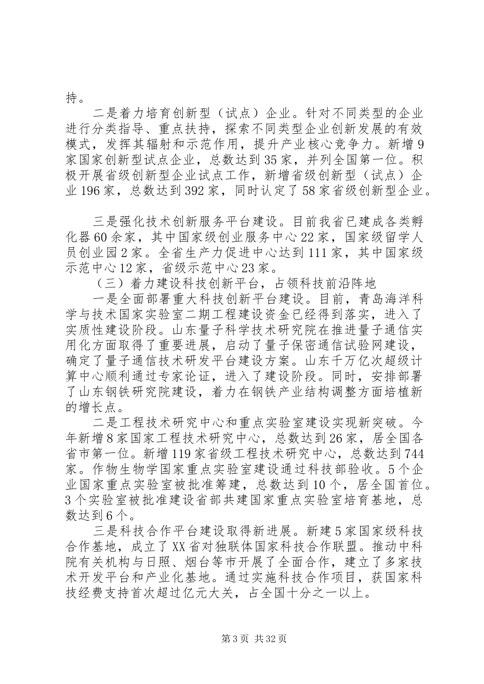 在XX省科技工作会议上的讲话发言_第3页