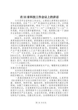 在XX省科技工作会议上的讲话发言