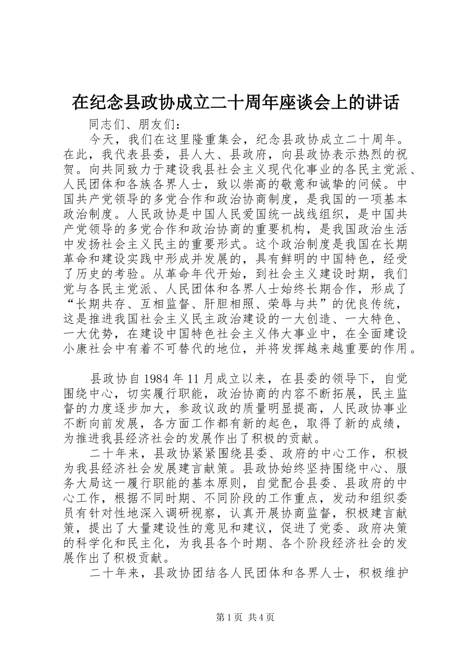 在纪念县政协成立二十周年座谈会上的讲话发言_第1页