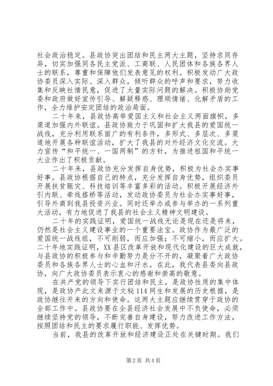 在纪念县政协成立二十周年座谈会上的讲话发言_第2页
