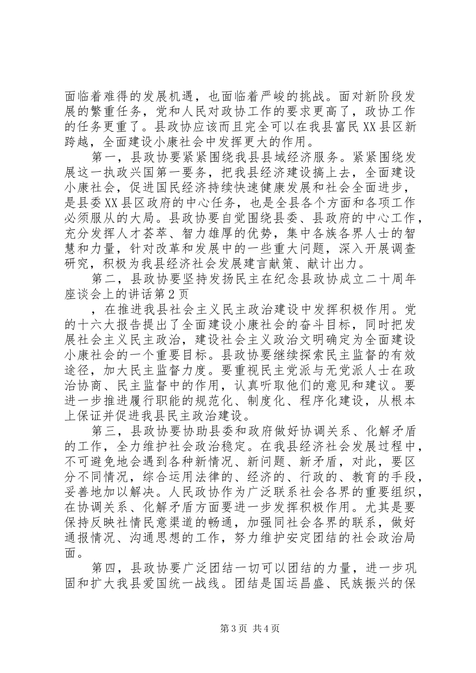 在纪念县政协成立二十周年座谈会上的讲话发言_第3页