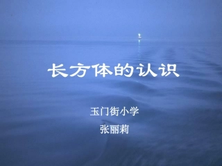 长方体的认识张丽莉