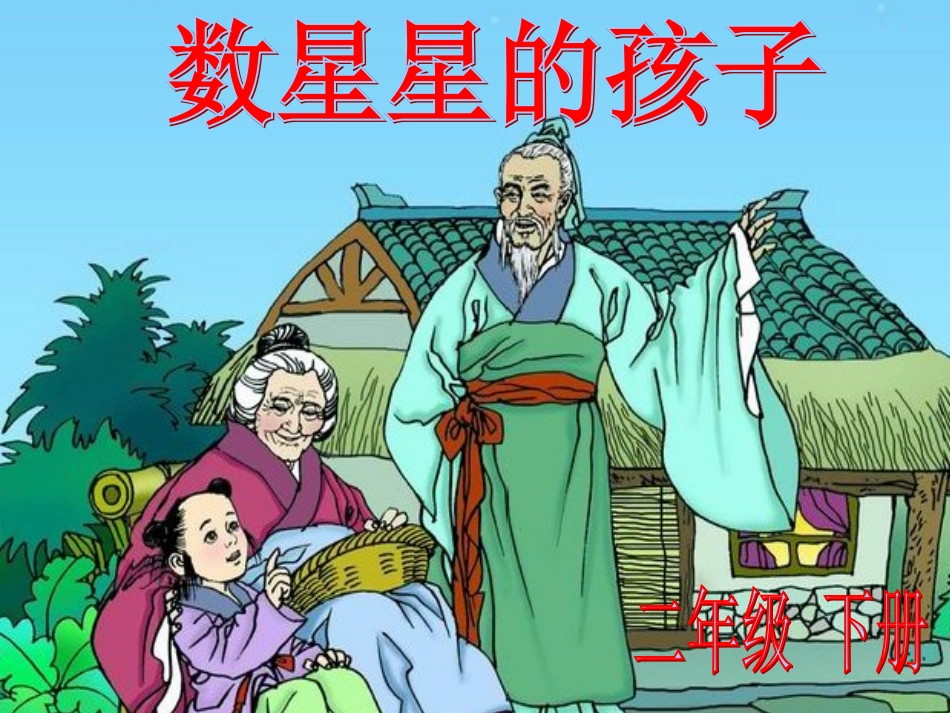 数星星的孩子 (3)_第1页