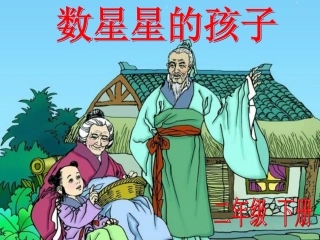 数星星的孩子 (3)