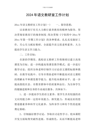 2024年语文教研室工作计划