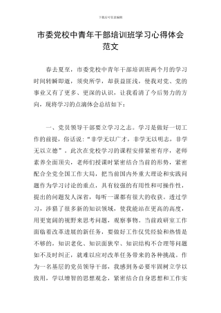 市委党校中青年干部培训班学习心得体会范文