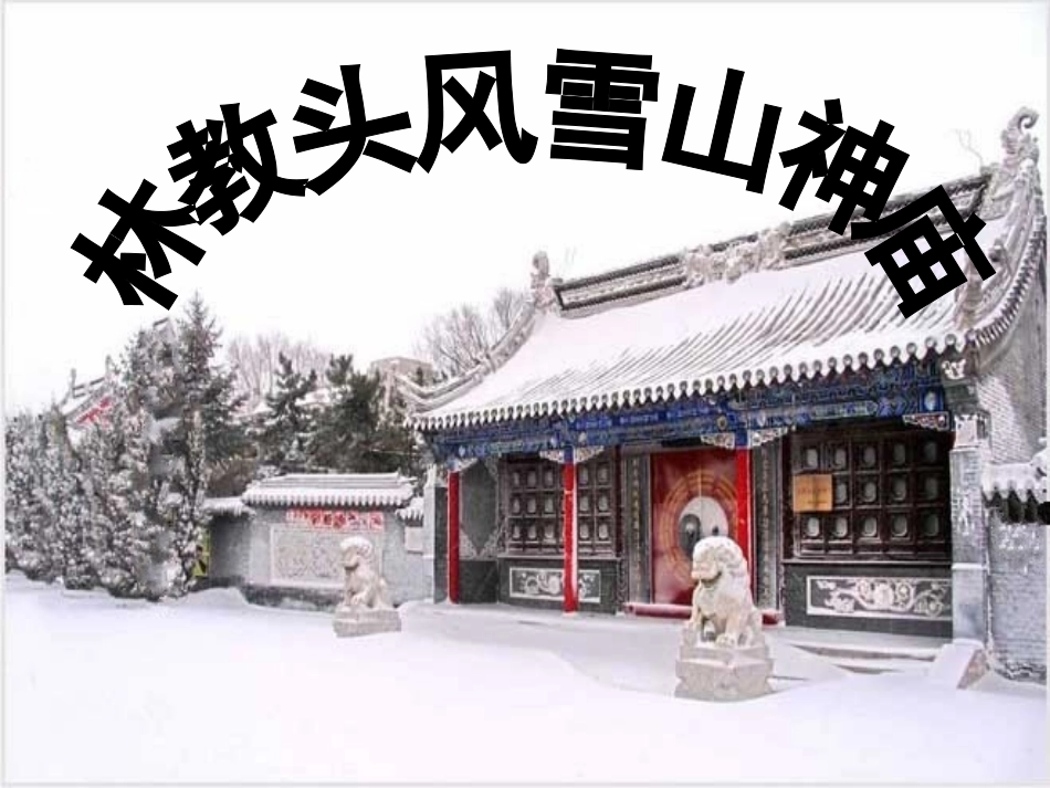 人教版高中语文必修五第1课《林教头风雪山神庙》课件_第2页