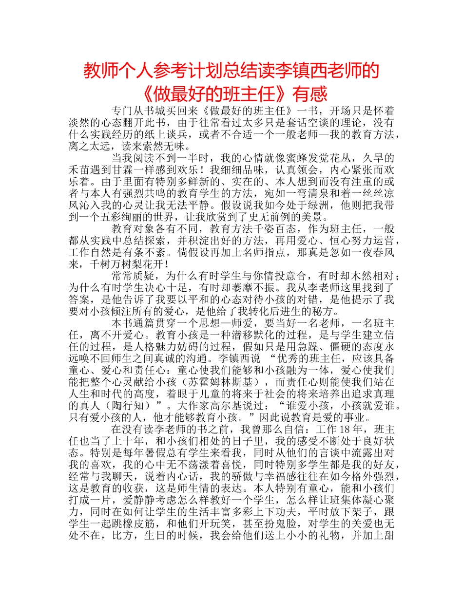 教师个人参考计划总结读李镇西老师的《做最好的班主任》有感 _第1页