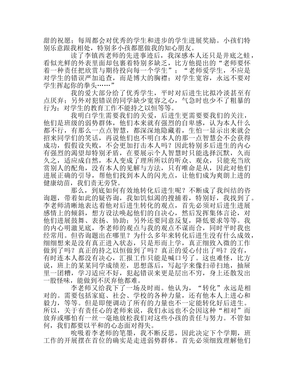 教师个人参考计划总结读李镇西老师的《做最好的班主任》有感 _第2页