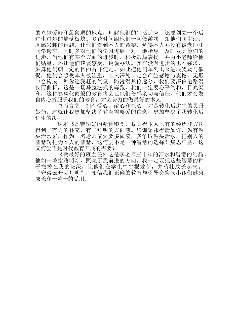 教师个人参考计划总结读李镇西老师的《做最好的班主任》有感 _第3页