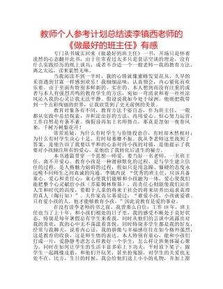教师个人参考计划总结读李镇西老师的《做最好的班主任》有感 