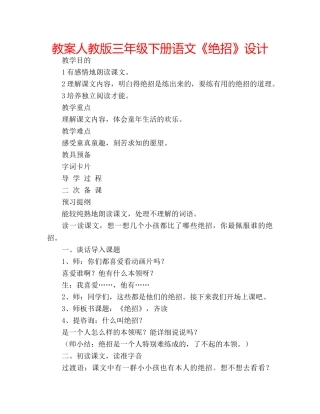 教案人教版三年级下册语文《绝招》设计 