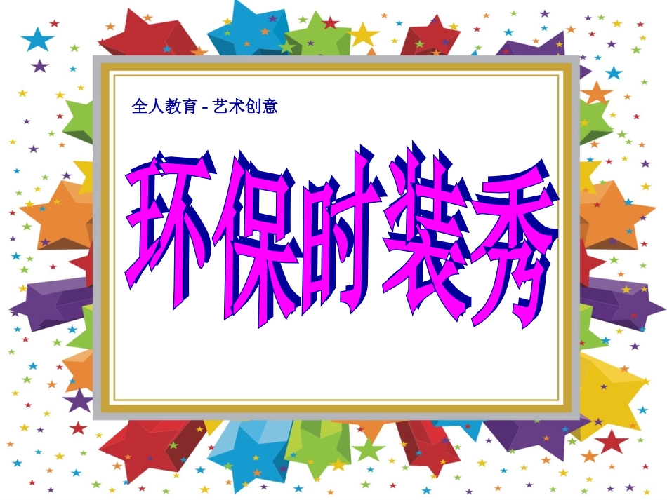 环保时装秀，113公开课_第2页