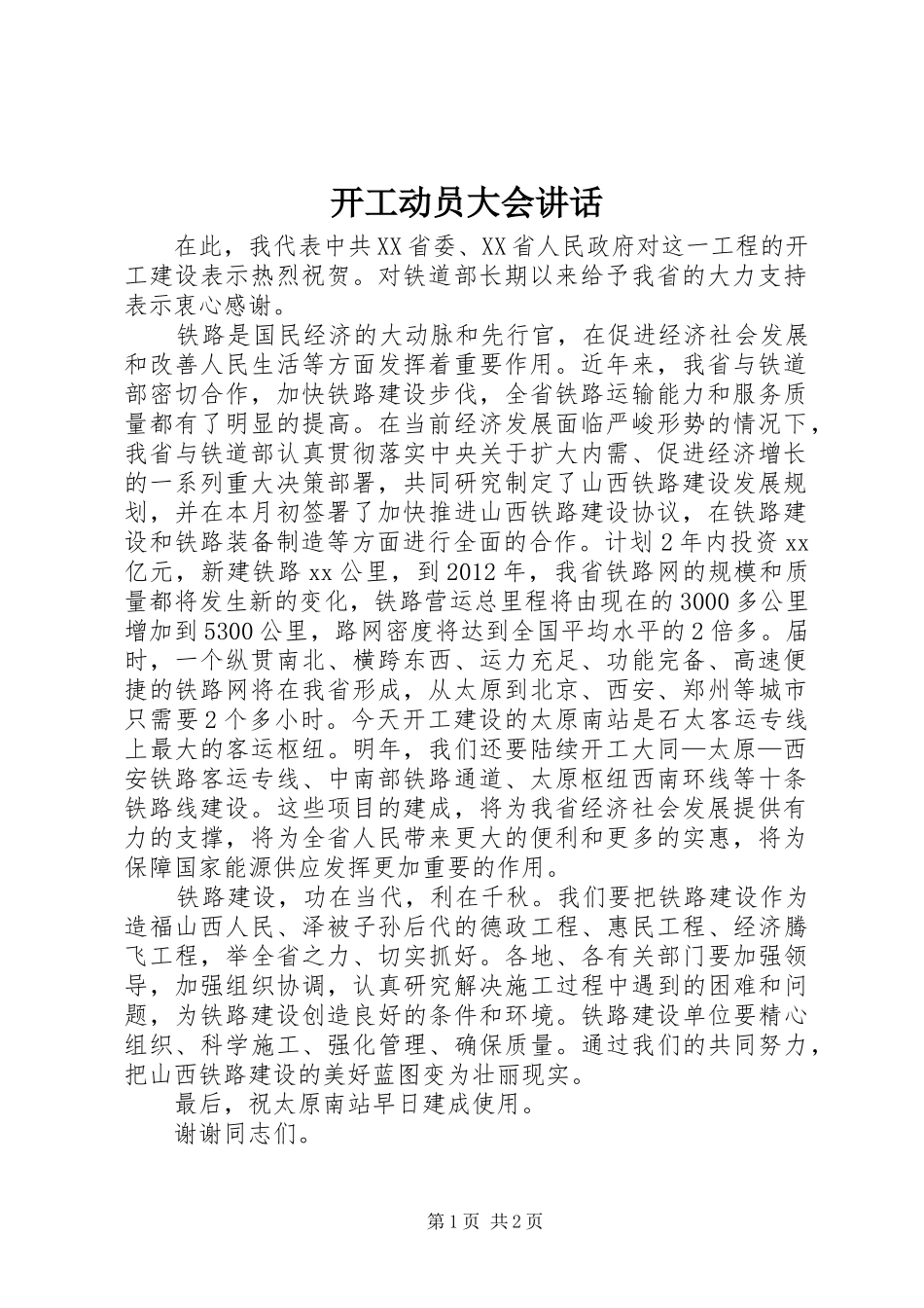 开工动员大会讲话发言_1_第1页