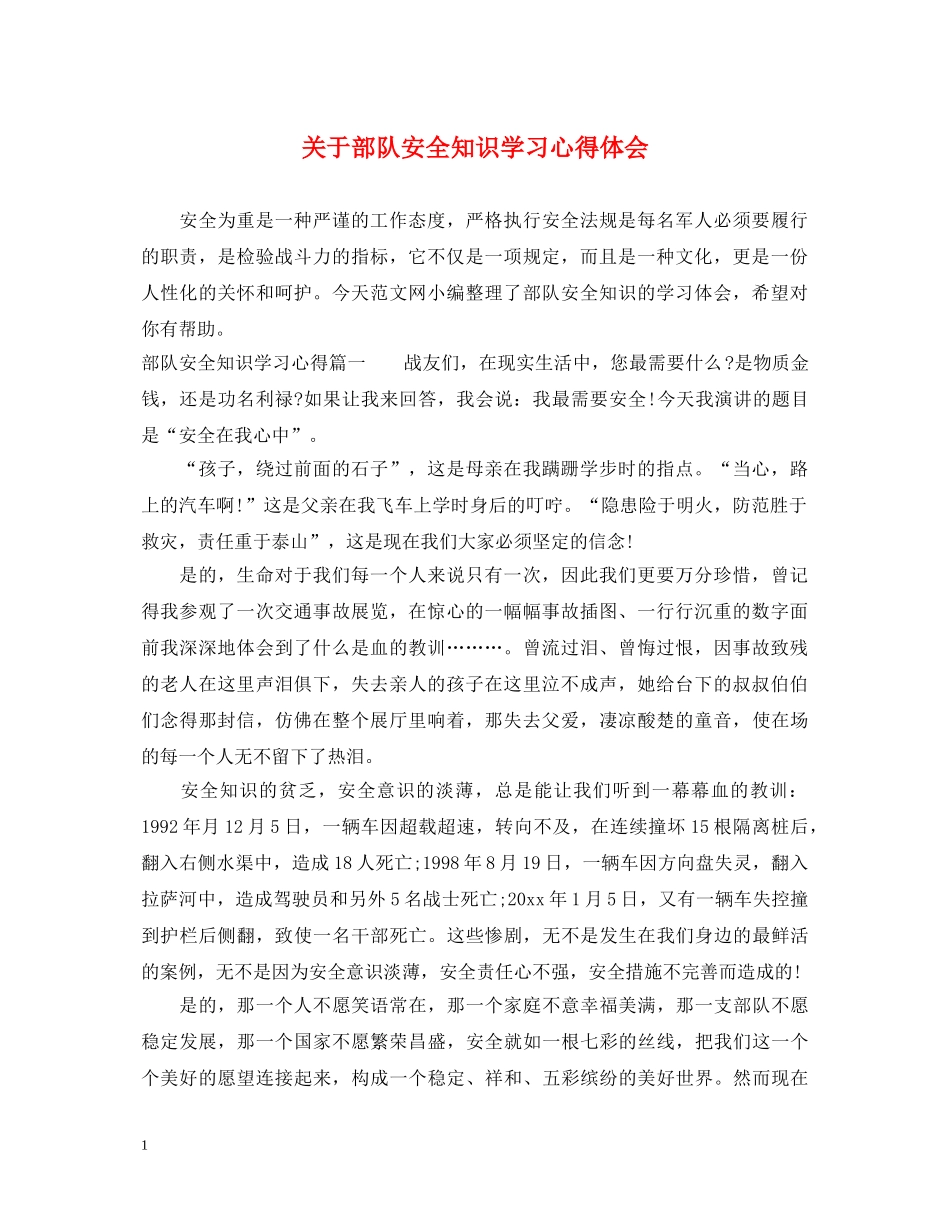 关于部队安全知识学习心得体会 _第1页