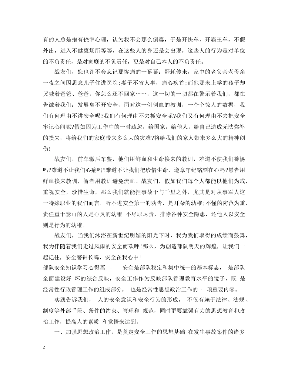 关于部队安全知识学习心得体会 _第2页