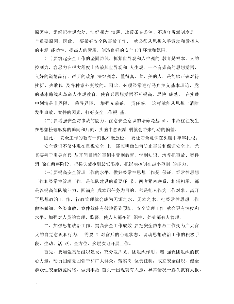 关于部队安全知识学习心得体会 _第3页
