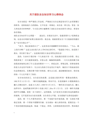 关于部队安全知识学习心得体会 
