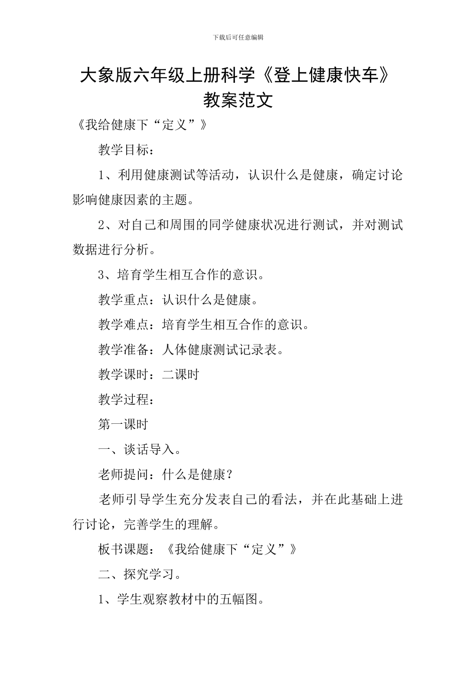 大象版六年级上册科学《登上健康快车》教案范文_第1页
