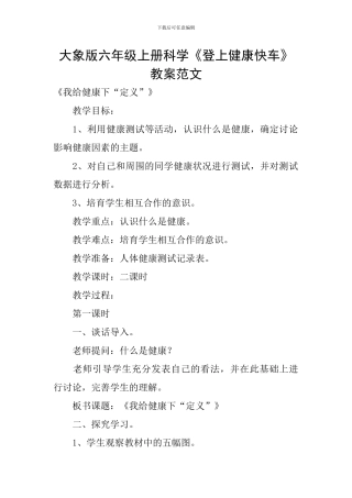 大象版六年级上册科学《登上健康快车》教案范文