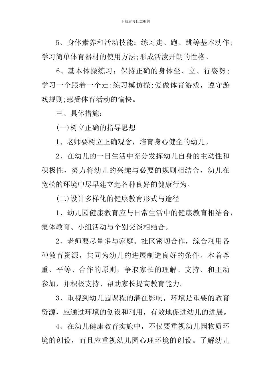 幼儿园卫生保健工作计划样本2024_第2页