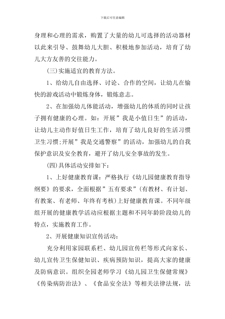 幼儿园卫生保健工作计划样本2024_第3页