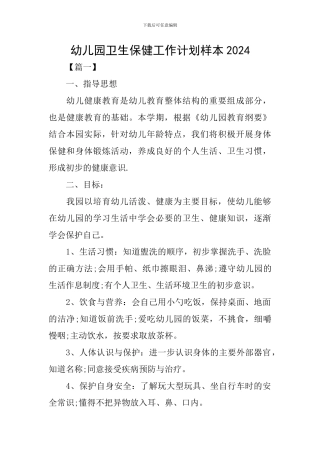幼儿园卫生保健工作计划样本2024