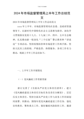 2024年市场监督管理局上半年工作总结范文