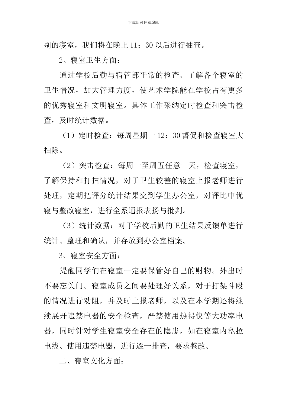 大学宿管部工作计划书范文_第2页