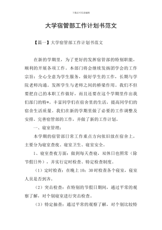 大学宿管部工作计划书范文