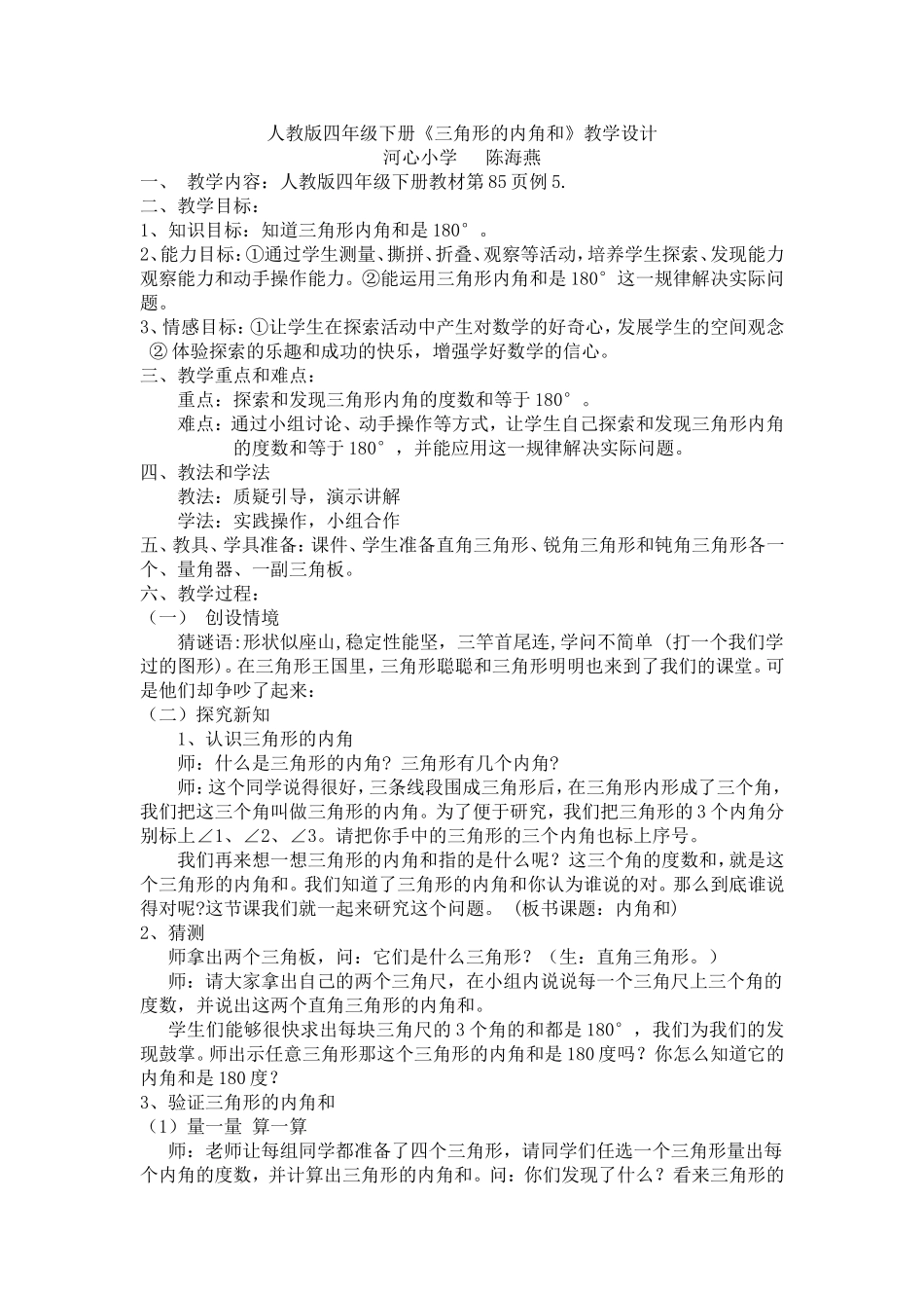 四年级下册《三角形的内角和》教学设计_第1页