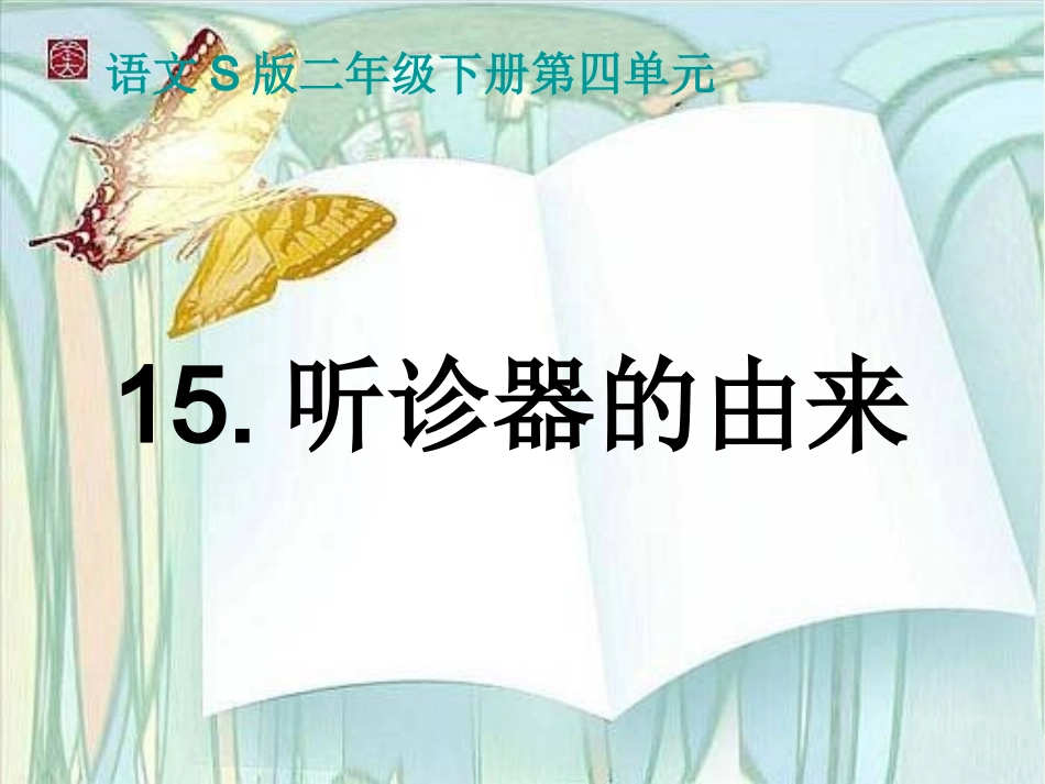 (语文S版)二年级语文下册课件_听诊器的由来_第1页
