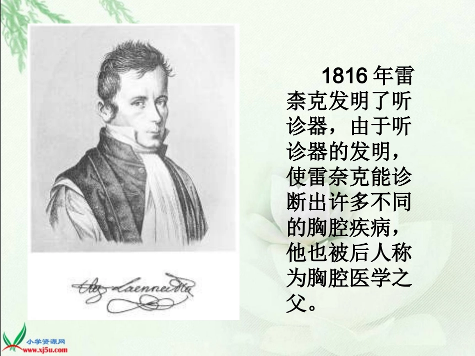 (语文S版)二年级语文下册课件_听诊器的由来_第3页