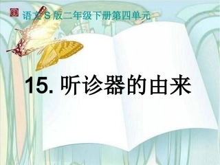 (语文S版)二年级语文下册课件_听诊器的由来