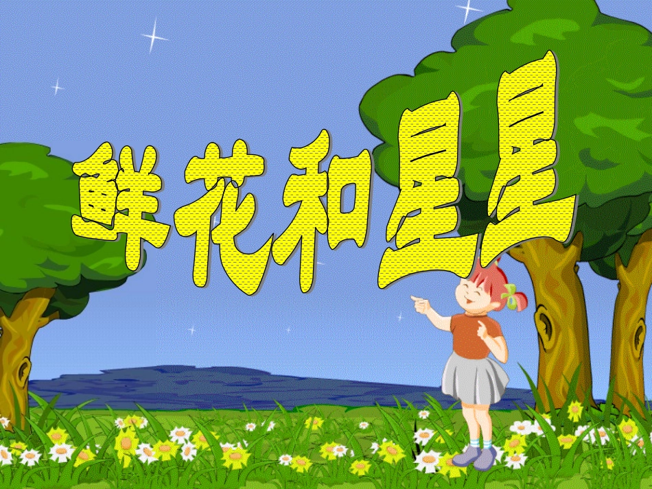 苏教版一年级语文鲜花和星星_第1页