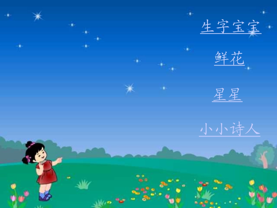 苏教版一年级语文鲜花和星星_第2页