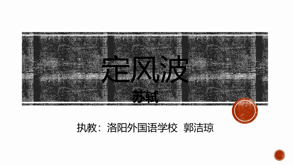 定风波-洛阳外国语学校-郭洁琼_第1页