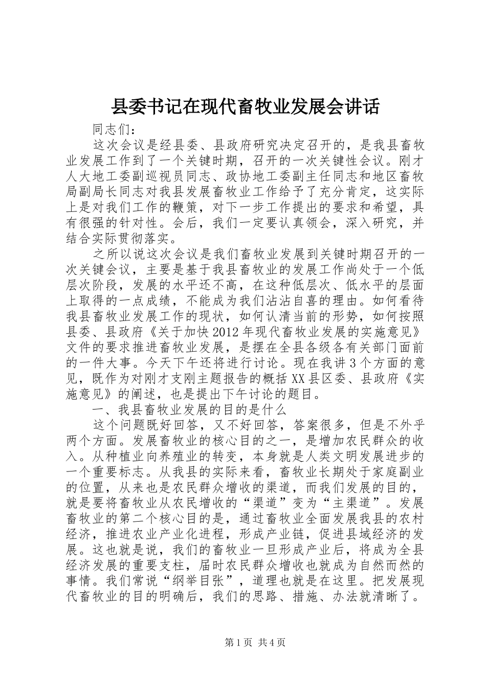 县委书记在现代畜牧业发展会讲话发言_第1页