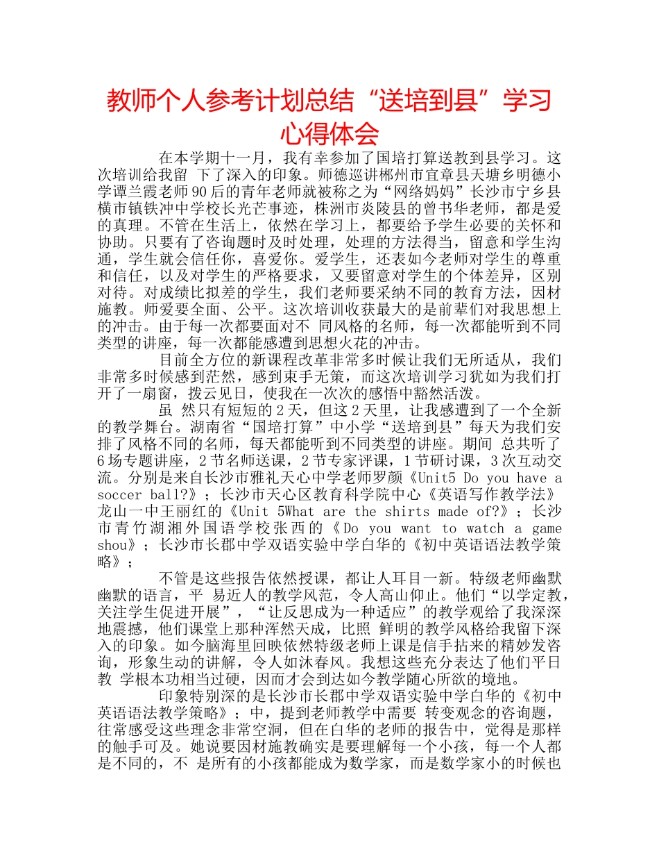 教师个人参考计划总结“送培到县”学习心得体会 _第1页