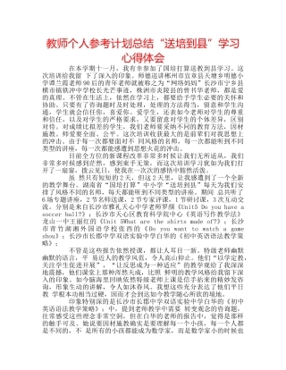 教师个人参考计划总结“送培到县”学习心得体会 