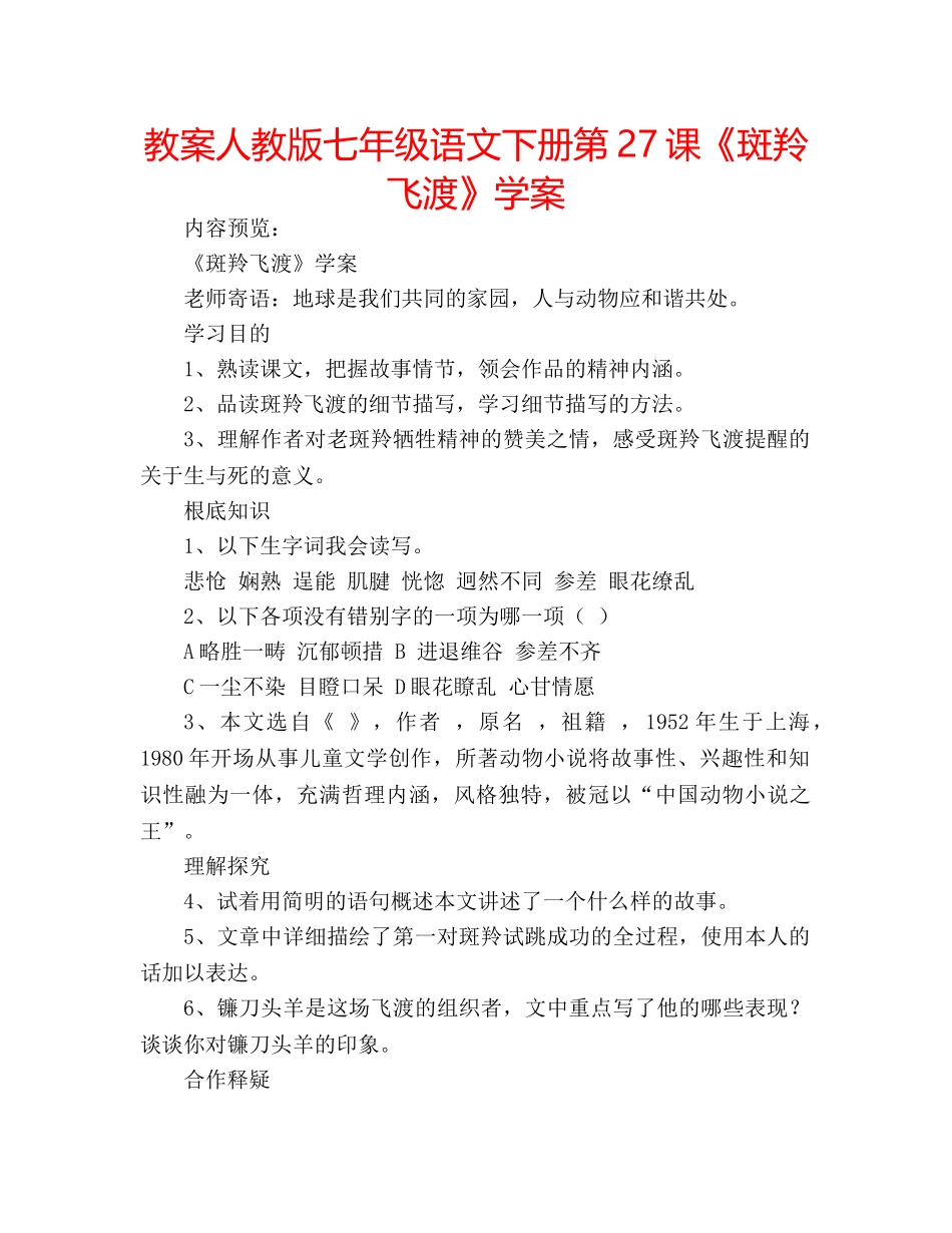 教案人教版七年级语文下册第27课《斑羚飞渡》学案 _第1页