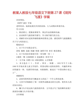 教案人教版七年级语文下册第27课《斑羚飞渡》学案 