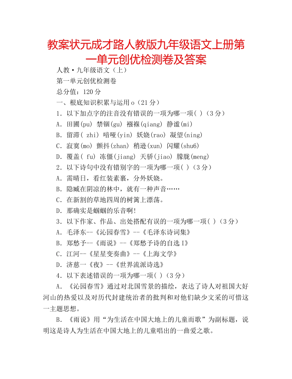 教案状元成才路人教版九年级语文上册第一单元创优检测卷及答案 _第1页