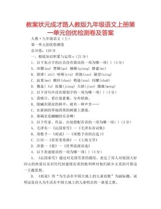 教案状元成才路人教版九年级语文上册第一单元创优检测卷及答案 