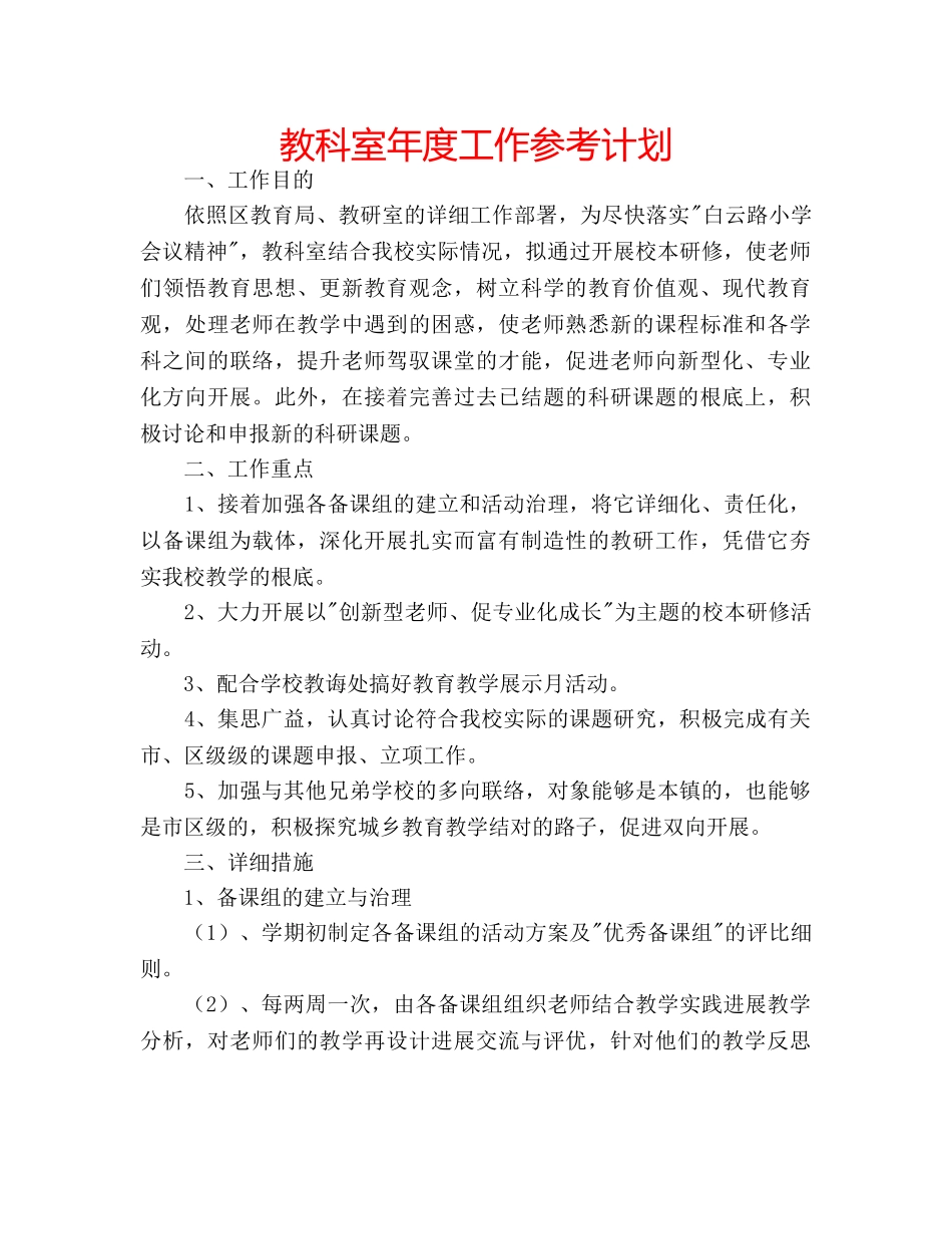 教科室年度工作参考计划 _第1页
